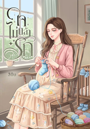 ใจไม่กล้ารัก