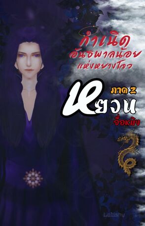 หยวนจื่อหมิง กำเนิดอันธพาลน้อย แห่งหยางโจว ภาค 2 เล่ม 2