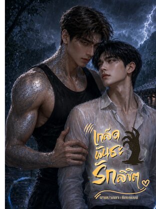 เกล็ดพันธะรักลิขิต (The Scales of Destiny)