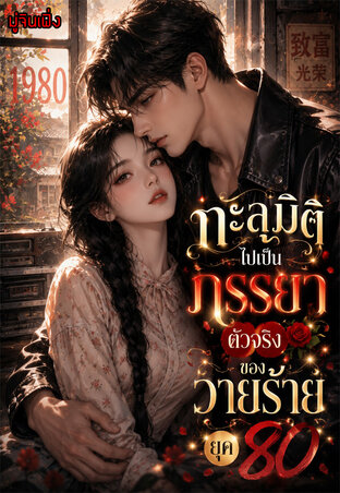 ทะลุมิติไปเป็นภรรยาตัวจริงของวายร้ายยุค80