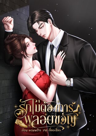รักไม่ต้องการพลอยขวัญ