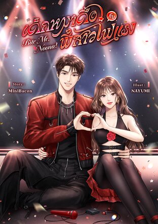 Bite Me, Noona! เด็กหมาดื้อ กับพี่สาวไฟแรง