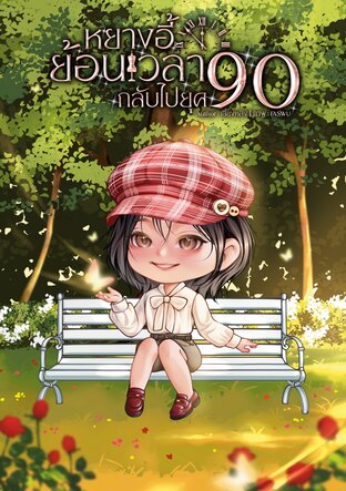 หยางอี้ย้อนเวลากลับไปยุค 90