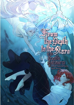 From the Depth to the Star จากห้วงลึกสู่ดวงดาว