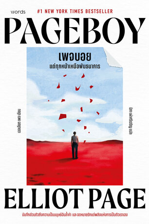 Pageboy เพจบอย แด่ทุกหน้าเหนือพันธนาการ