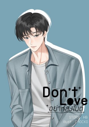 Don't love อย่าหลงไนต์