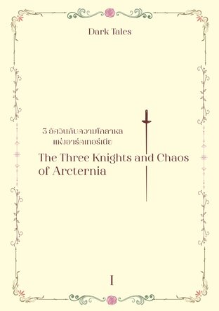 The Three Knights and Chaos of Arcternia 3 อัศวินกับความโกลาหลแห่งอาร์คเทอร์เนีย เล่ม 1