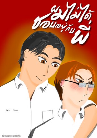 ผมไม่ได้ชอบอยู่กับพี่