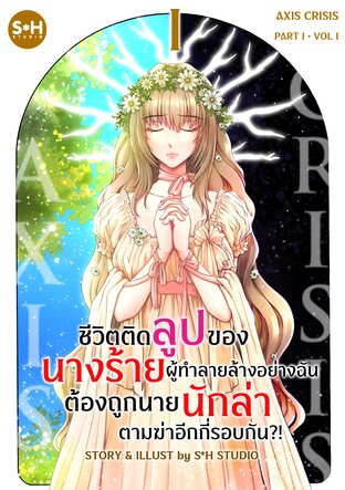 ชีวิตติดลูปของนางร้ายผู้ทำลายล้างอย่างฉัน ต้องถูกนายนักล่าตามฆ่าอีกกี่รอบกัน ?! เล่ม 1 : AXIS CRISIS PART 1