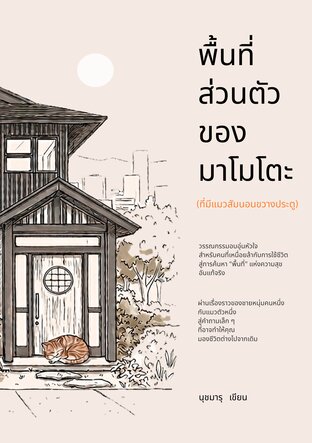 พื้นที่ส่วนตัวของมาโมโตะ (ที่มีแมวส้มนอนขวางประตู)