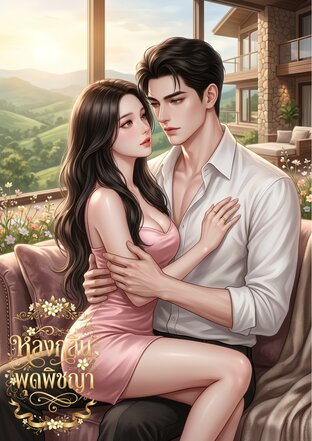 หลงกลิ่นพุดพิชญา