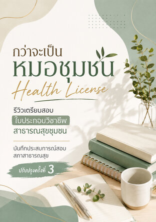 กว่าจะเป็นหมอชุมชน Health License รีวิวเตรียมสอบใบประกอบวิชาชีพสาธารณสุขชุมชน บันทึกประสบการณ์สอบสภาสาธารณสุข ปรับปรุงครั้งที่ 3
