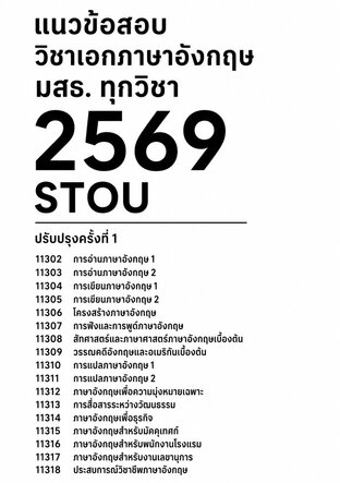 แนวข้อสอบ วิชาเอกภาษาอังกฤษ มสธ.  ทุกวิชา 2569 STOU 11302 11303 11304 11305 11306 11307 11308 11309 11310 11311 11312 11313 11314 11315 11316 11317 11318 ปรับปรุงครั้งที่ 1