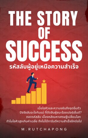The Story of Success: รหัสลับผู้อยู่เหนือความสำเร็จ