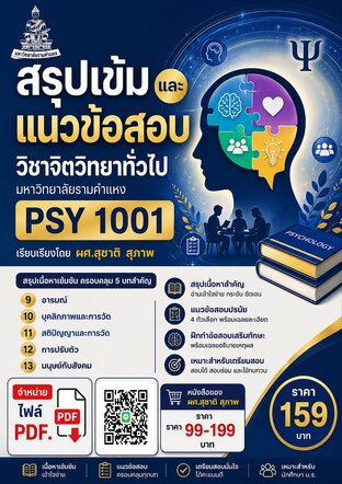 สรุปเข้มและแนวข้อสอบ  จิตวิทยาทั่วไป PSY 1001