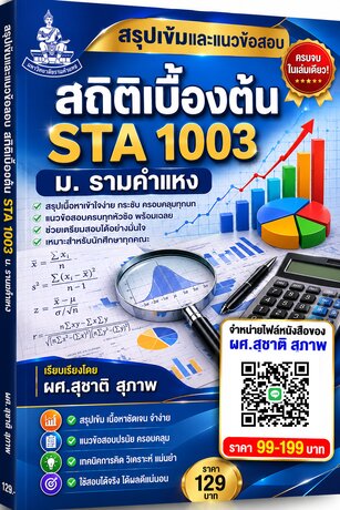 สรุปเข้มและแนวข้อสอบ  สถิติเบื้องต้น  STA  1003  ม. รามคำแหง