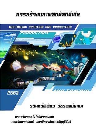 การสร้างและผลิตมัลติมีเดีย (ฉบับเผยแพร่เพื่อการศึกษา พ.ศ. 2563)