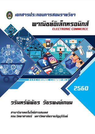 พาณิชย์อิเล็กทรอนิกส์ (ฉบับเผยแพร่เพื่อการศึกษา พ.ศ. 2560)
