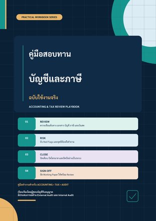 คู่มือสอบทานบัญชีและภาษี ฉบับใช้งานจริง (Accounting & Tax Review Playbook)