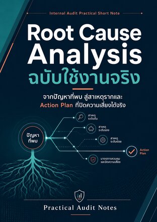 Root Cause Analysis ฉบับใช้งานจริง  (จากปัญหาที่พบ สู่สาเหตุรากและ Action Plan ที่ปิดความเสี่ยงได้จริง)