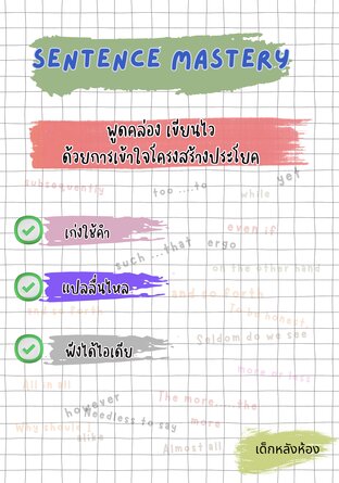 Sentence Mastery  พูด​คล่อง เขียนไวด้วยการเข้าใจโครงสร้างประโยค