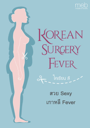 สวย Sexy เกาหลี Fever (Korean-Surgery Fever)