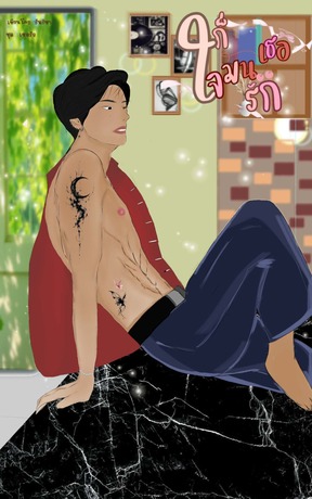 ก็ใจมันรักเธอ