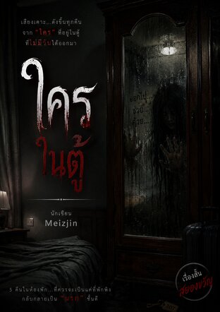 ใครในตู้