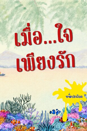เมื่อ...ใจเพียงรัก