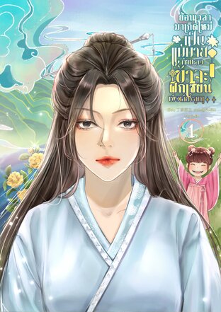 ย้อนเวลามาเกิดใหม่เป็นแม่ม่ายกำมะลอ ข้าจะฝึกเซียนเพื่อเลี้ยงลูก! เล่ม 1