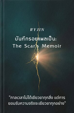 บันทึกรอยแผลเป็น The Scar's Memoir