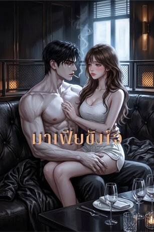 มาเฟียขังใจ