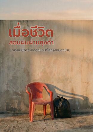 เมื่อชีวิตสอนผมผ่านถุงดำ