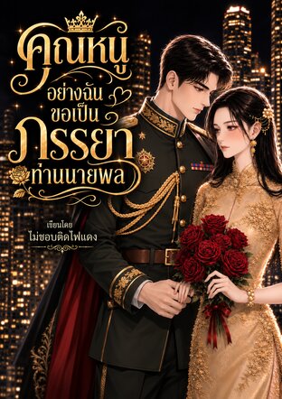 คุณหนูอย่างฉัน ขอเป็นภรรยาท่านนายพล