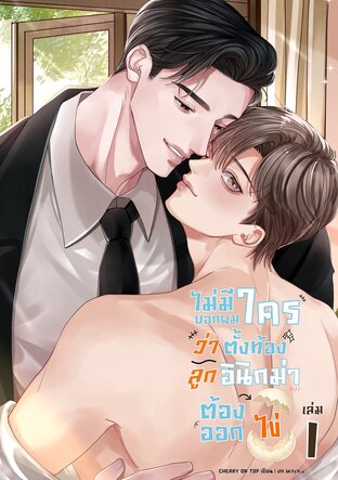 ไม่มีใครบอกผมว่าตั้งท้องลูกอินิกม่าต้องออกไข่ [อินิกม่า x อัลฟ่า] เล่ม 1