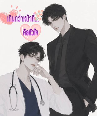 เกินกว่าหน้าที่...คือหัวใจ