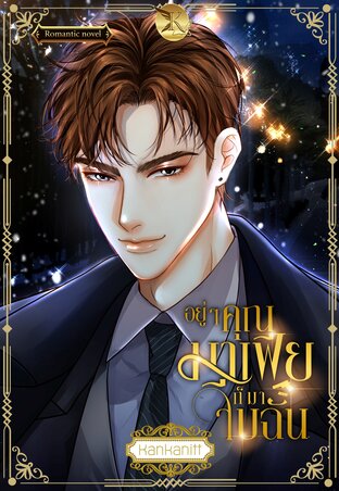 อยู่ๆ คุณมาเฟียก็มาจีบฉัน