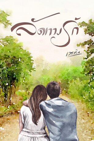 ลัดทางรัก