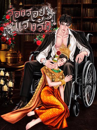 ร่องรอยแรงรัก
