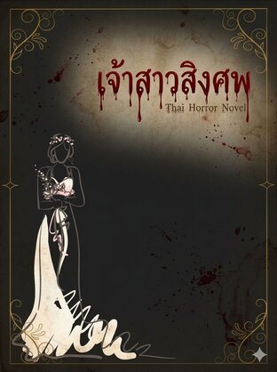 เจ้าสาวสิงศพ