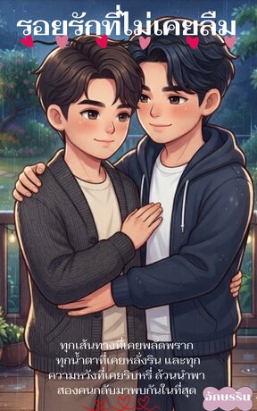รอยรักที่ไม่เคยลืม