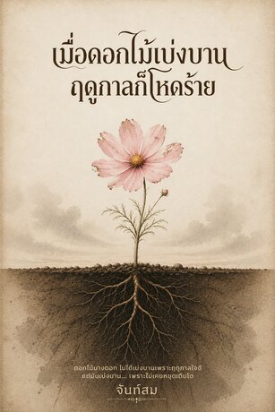 เมื่อดอกไม้เบ่งบาน ฤดูกาลก็โหดร้าย