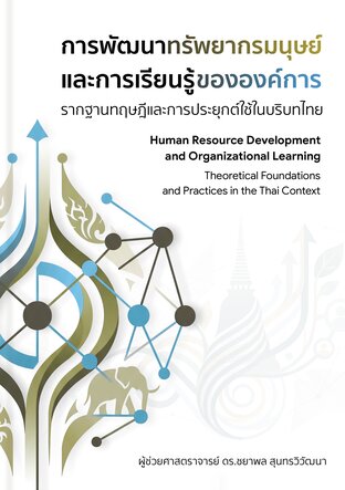 การพัฒนาทรัพยากรมนุษย์และการเรียนรู้ขององค์การ: รากฐานและการประยุกต์ใช้ในบริบทไทย