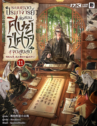 ระบบยอดปรมาจารย์ : สั่งสอนศิษย์ปีศาจสู่จุดสูงสุด เล่ม 11