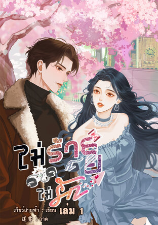 ไม่ร้ายก็ไม่รัก เล่ม 1