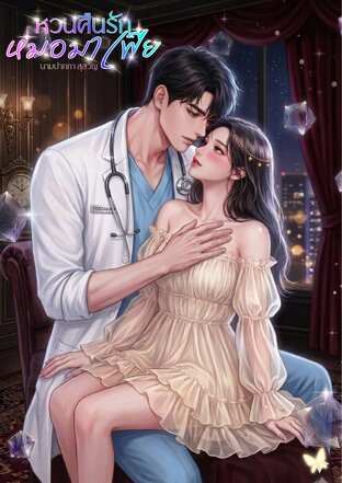 หวนคืนรักหมอมาเฟีย