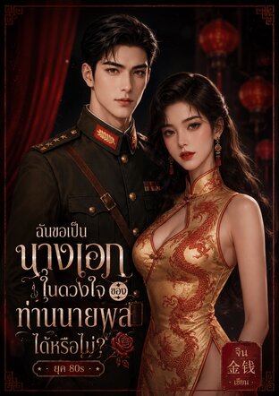 ฉันขอเป็นนางเอกในดวงใจของท่านนายพลได้หรือไม่?