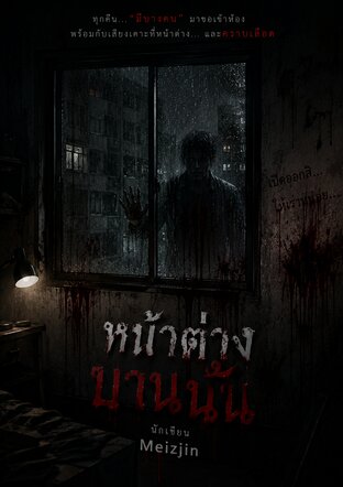 หน้าต่างบานนั้น (เรื่องสั้นสยองขวัญ)