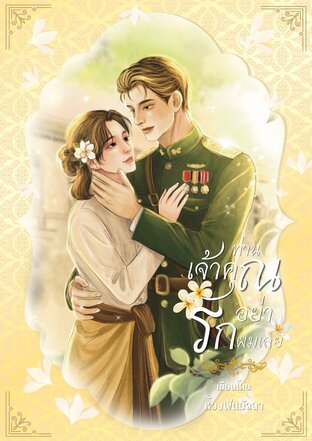 ท่านเจ้าคุณอย่ารักผมเลย