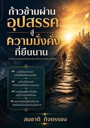 ก้าวข้ามผ่านอุปสรรคสู่ความมั่งคั่งที่ยืนนาน (Overcoming obstacles to achieve lasting wealth)